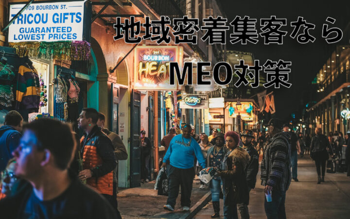 MEO対策